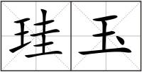 珪玉