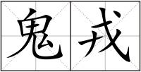 鬼戎