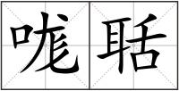 哤聒