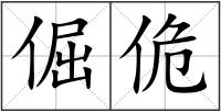 倔佹