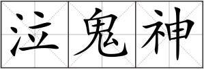 泣鬼神