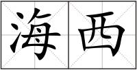 海西