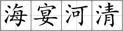 海宴河清