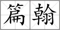 篇翰