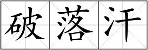破落汗