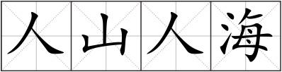 人山人海