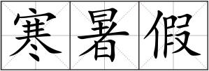寒暑假