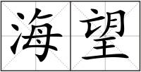 海望