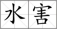 水害
