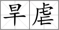 旱虐