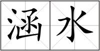 涵水