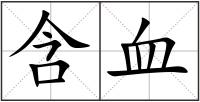 含血