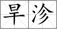 旱沴