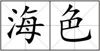 海色