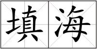 填海