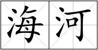 海河