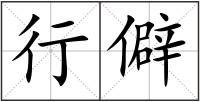 行僻