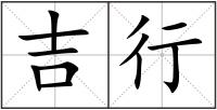 吉行