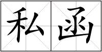 私函