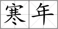 寒年