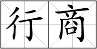 行商