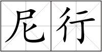 尼行