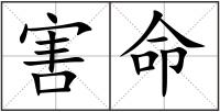 害命