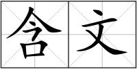 含文