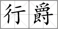 行爵