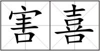 害喜