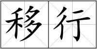 移行