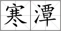 寒潭