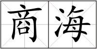 商海
