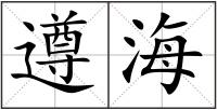 遵海