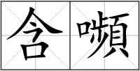 含嚬