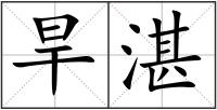 旱湛