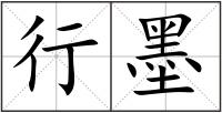行墨