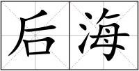 后海