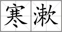 寒漱