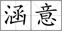 涵意