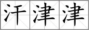 汗津津