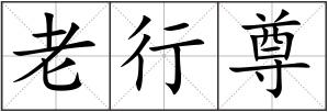 老行尊