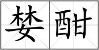 婪酣