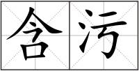 含污