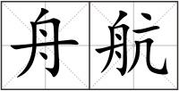 舟航