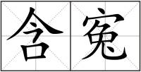 含寃