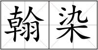翰染