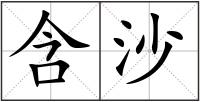 含沙