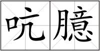 吭臆