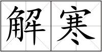 解寒